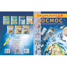 Енциклопедія. Космос