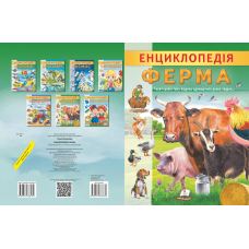 Енциклопедія. Ферма
