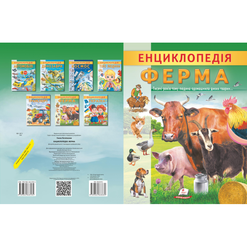 Енциклопедія. Ферма