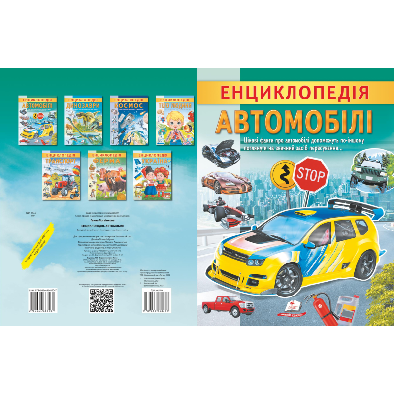 Енциклопедія. Автомобілі