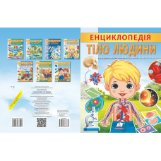 Енциклопедія. Тіло людини