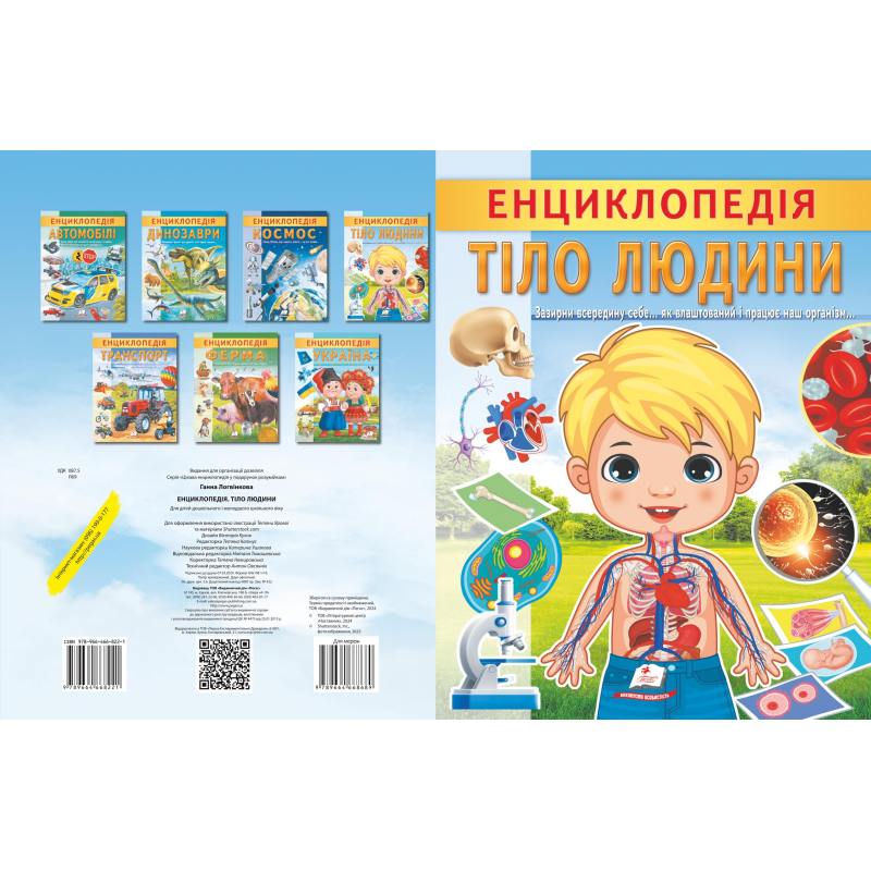 Енциклопедія. Тіло людини