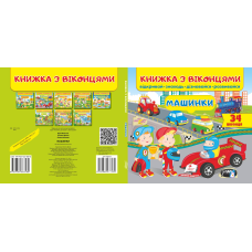 Книжка з віконцями. Машинки