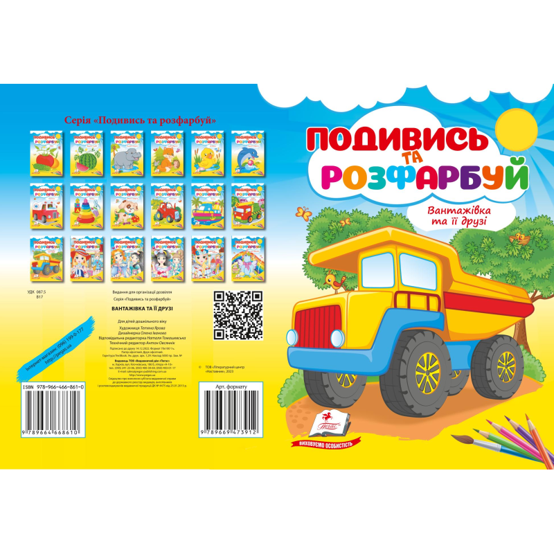 Вантажівка та її друзі НОВ