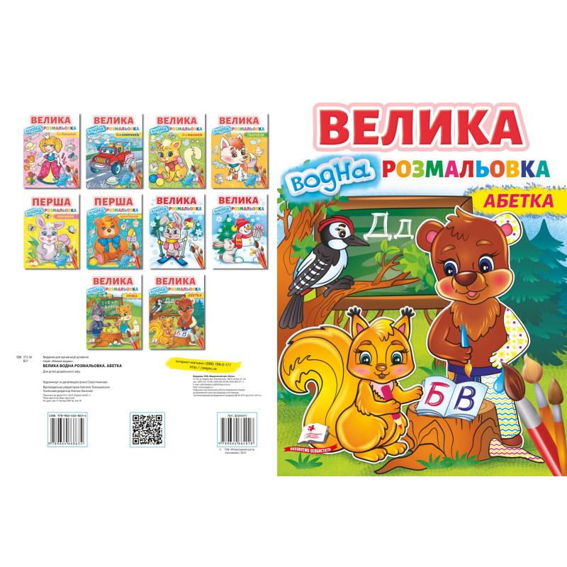 Велика водна розмальовка. Абетка