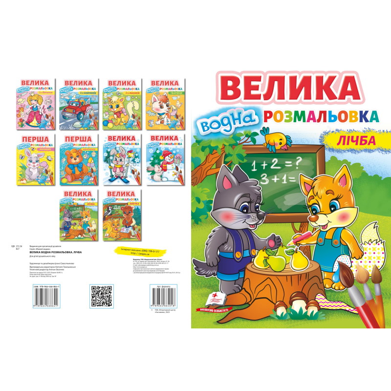 Велика водна розмальовка. Лічба