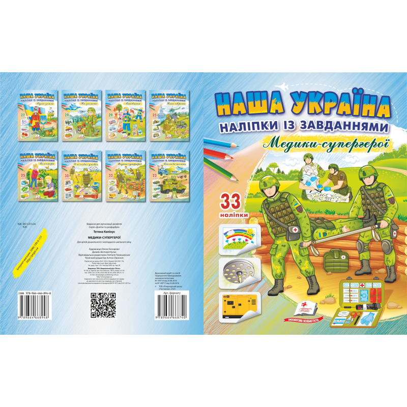 Наліпки із завданнями.Медики-супергероі