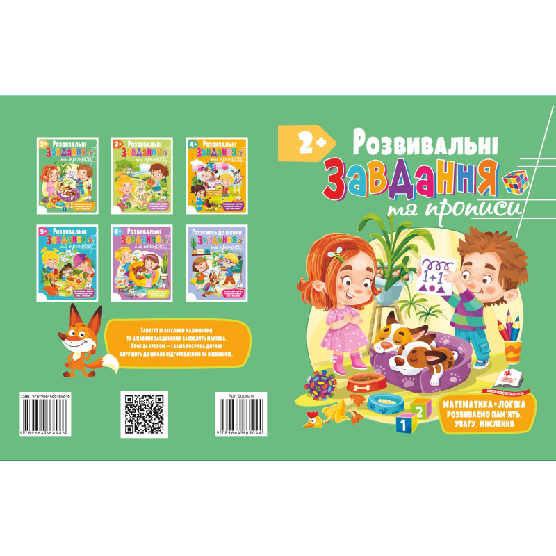 Збірка. Розвивальні прописи + завдання 2+