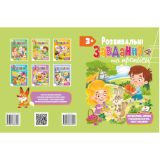 Збірка. Розвивальні прописи + завдання 3+