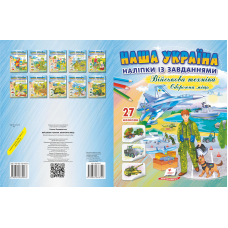 Наліпки із завданнями.Оборонна міць