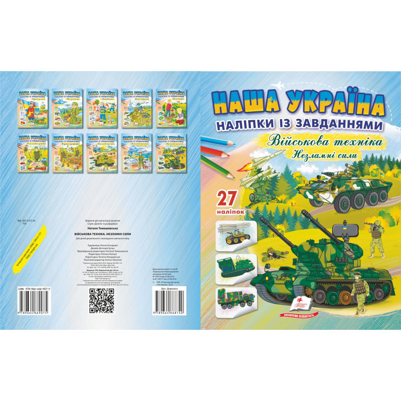 Наліпки із завданнями.Військова техніка. Незламні сили.