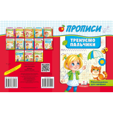 Тренуємо пальчики