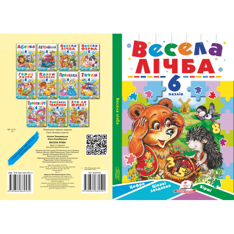 Весела лічба