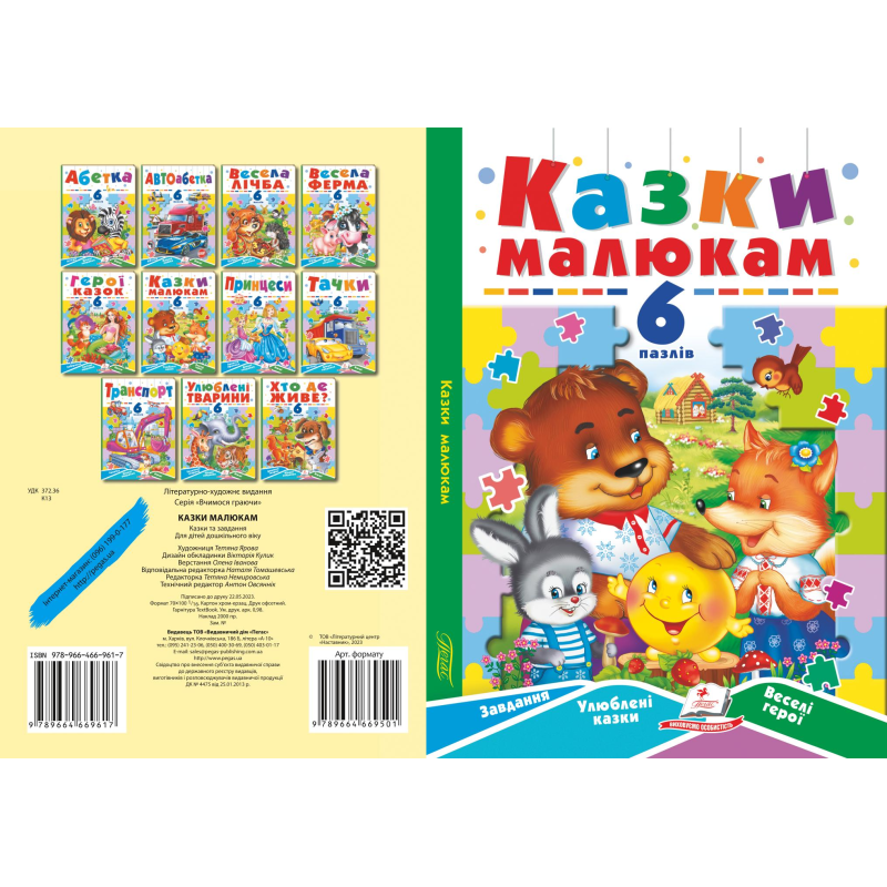 Казки малюкам