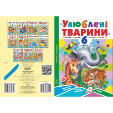 Улюблені тварини