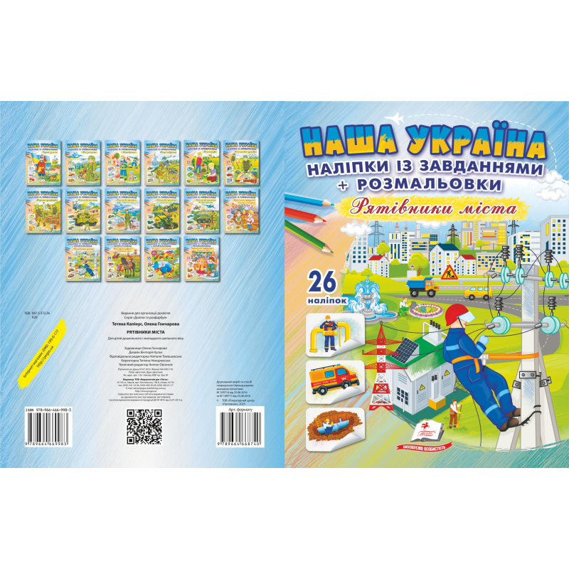 Наліпки із завданнями.Рятівники міста