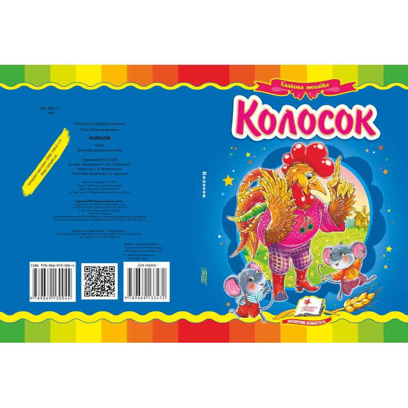 Колосок