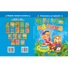 «Перші знання малюка. Вірші+цікаві завдання»