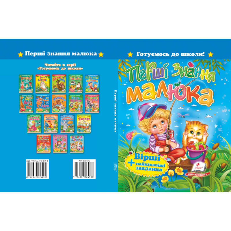 «Перші знання малюка. Вірші+цікаві завдання»