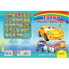 Вчимо транспорт. Тачки