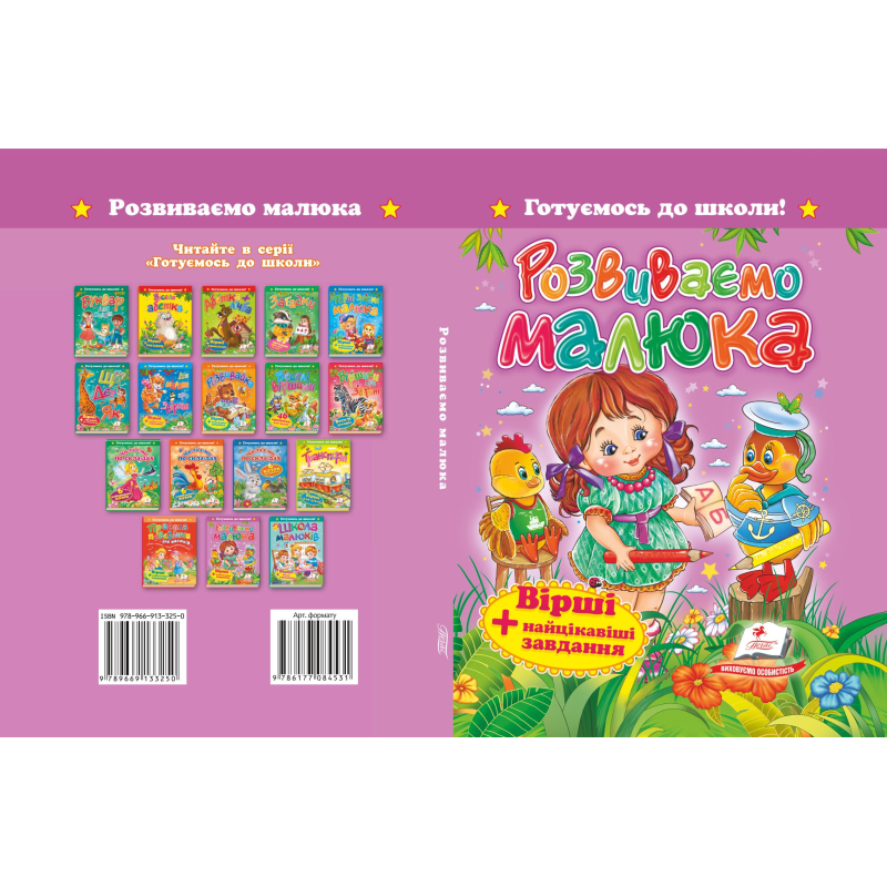 «Розвиваємо малюка. Вірші+цікаві завдання»