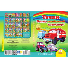 Вчимо СПЕЦ.транспорт. Тачки