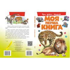 Моя перша книга. Про диких тварин