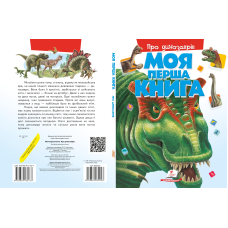 Моя перша книга. Про динозаврів