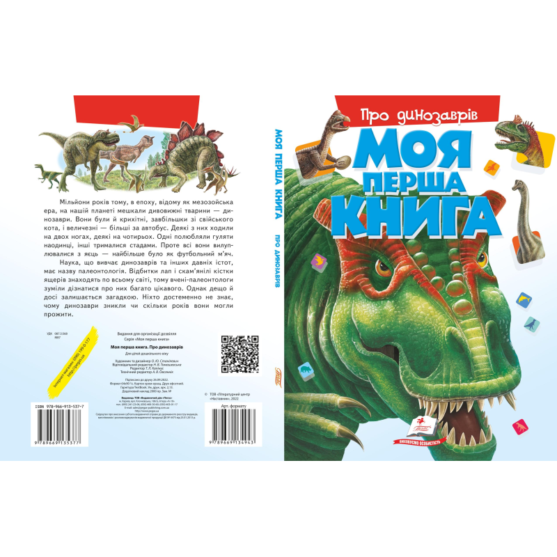 Моя перша книга. Про динозаврів