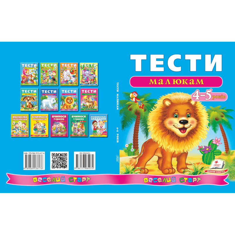 Тести малюкам 4-5 років