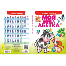 Моя перша абетка. Абетка тварин