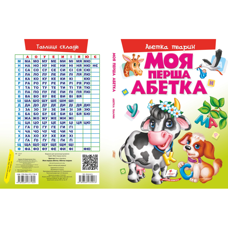 Моя перша абетка. Абетка тварин