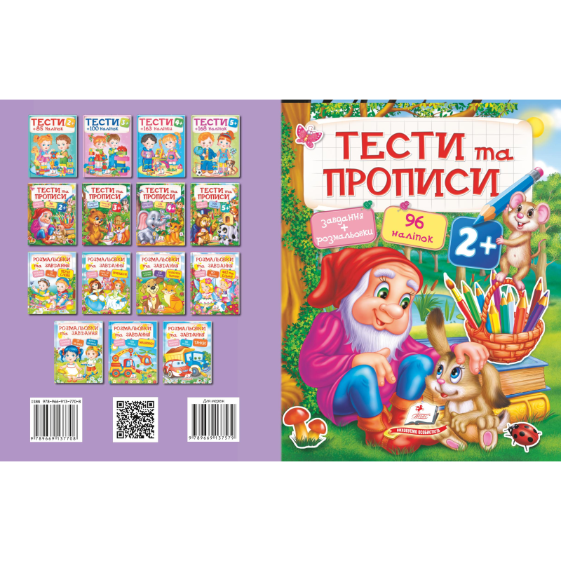 ТЕСТИ та ПРОПИСИ 2+
