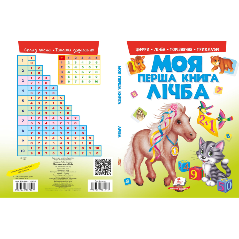 Моя перша книга. Лічба