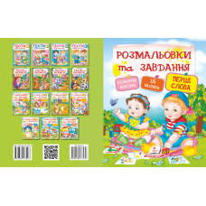 Розмальовки та завдання. Перші слова