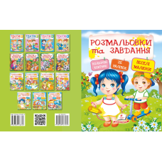 Розмальовки та завдання. Веселі малюки