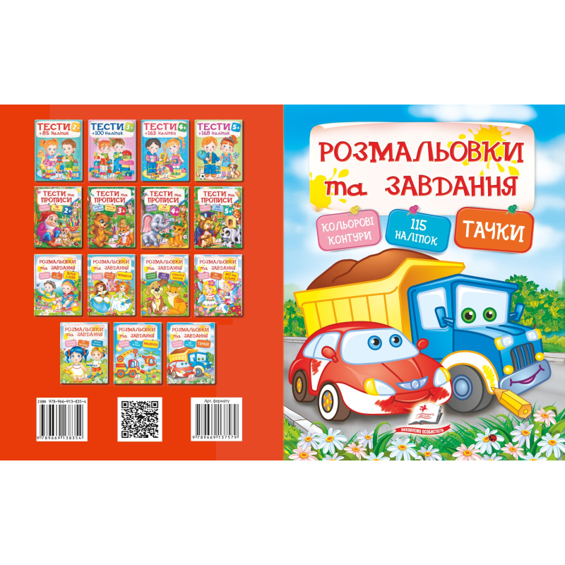 Розмальовки та завдання. Тачки
