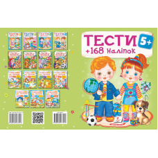 ТЕСТИ 5+