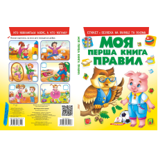 Моя перша книга ПРАВИЛ