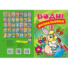 Водні розмальовки