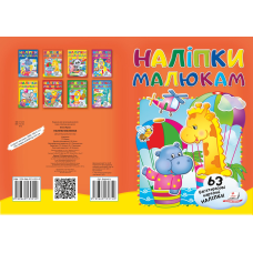 Наліпки для малят