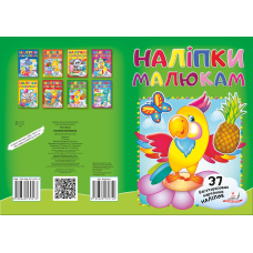 Наліпки для малят