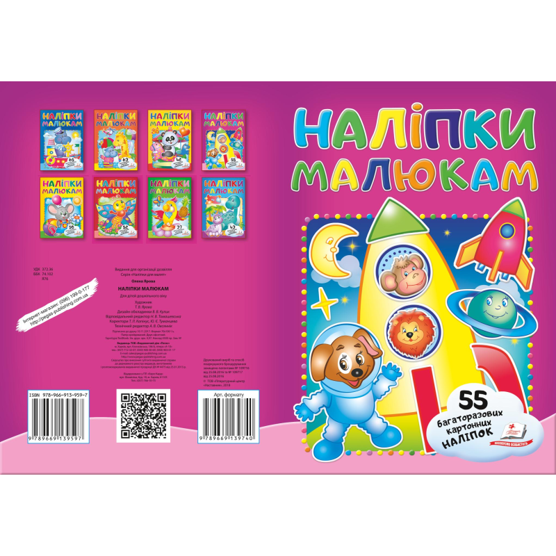 Наліпки для малят