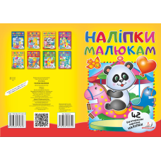 Наліпки для малят