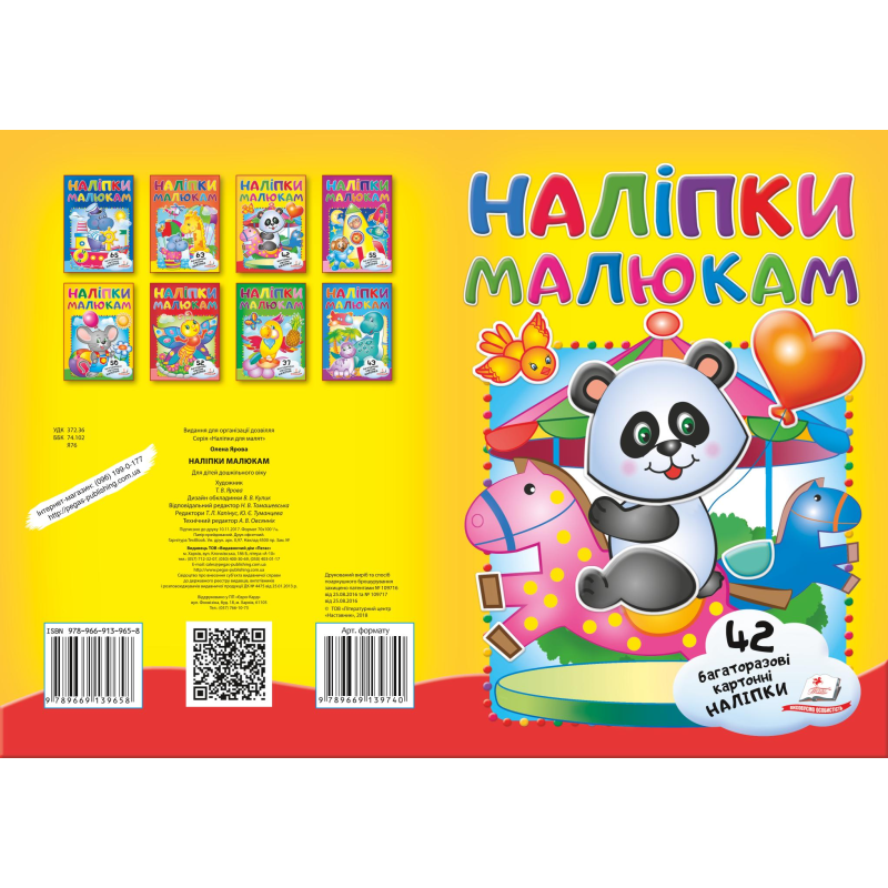 Наліпки для малят