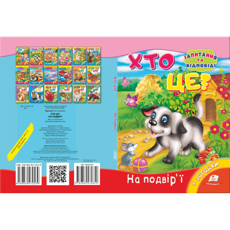 Хто це? На подвір'ї