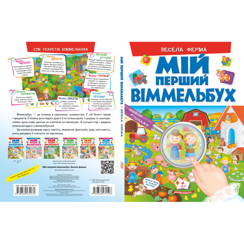 Мій перший віммельбух. Весела ферма
