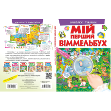 Мій перший віммельбух. Улюблені тварини