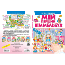 Мій перший віммельбух. Чарівні принцеси