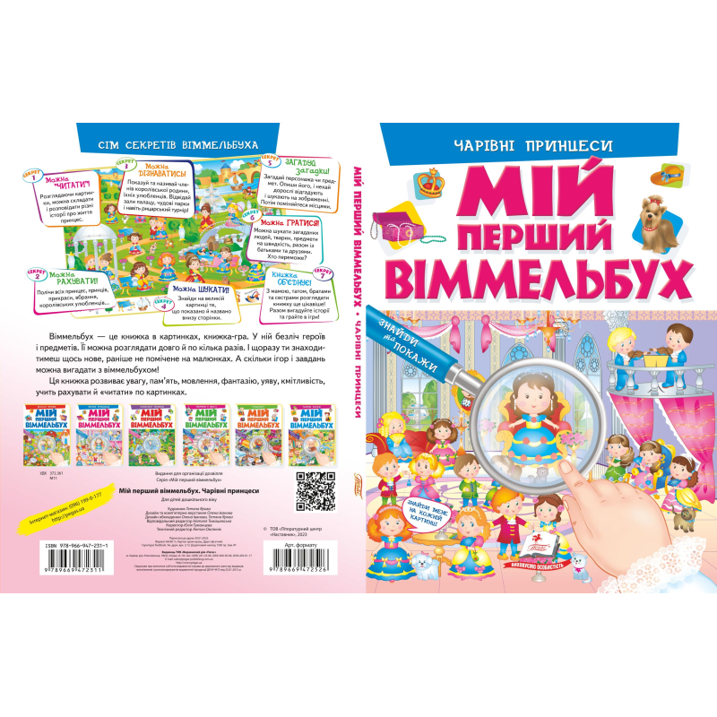 Мій перший віммельбух. Чарівні принцеси